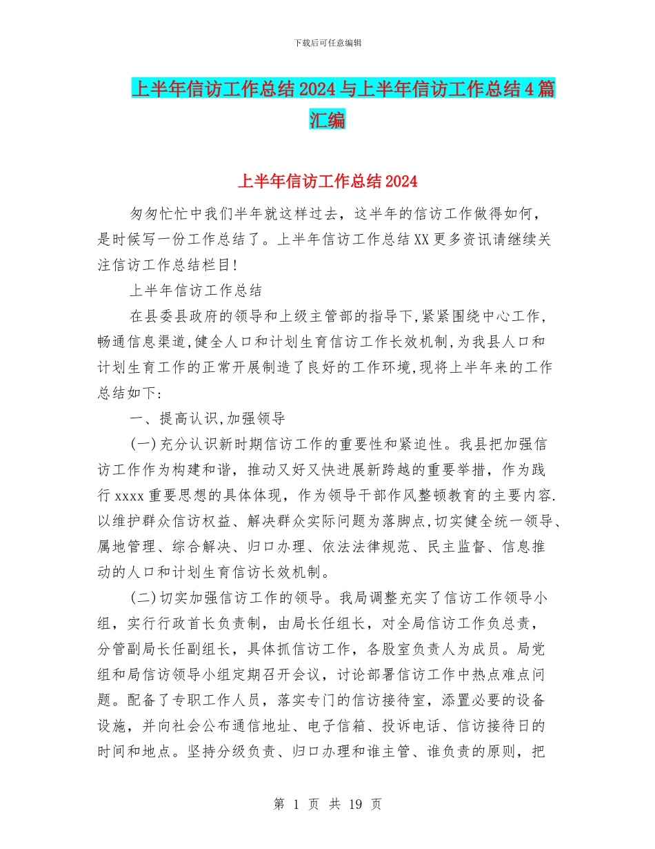 上半年信访工作总结2024与上半年信访工作总结4篇汇编_第1页