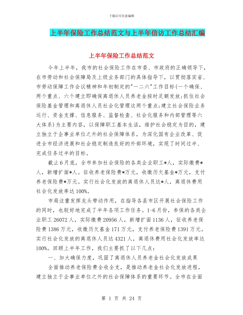 上半年保险工作总结范文与上半年信访工作总结汇编_第1页