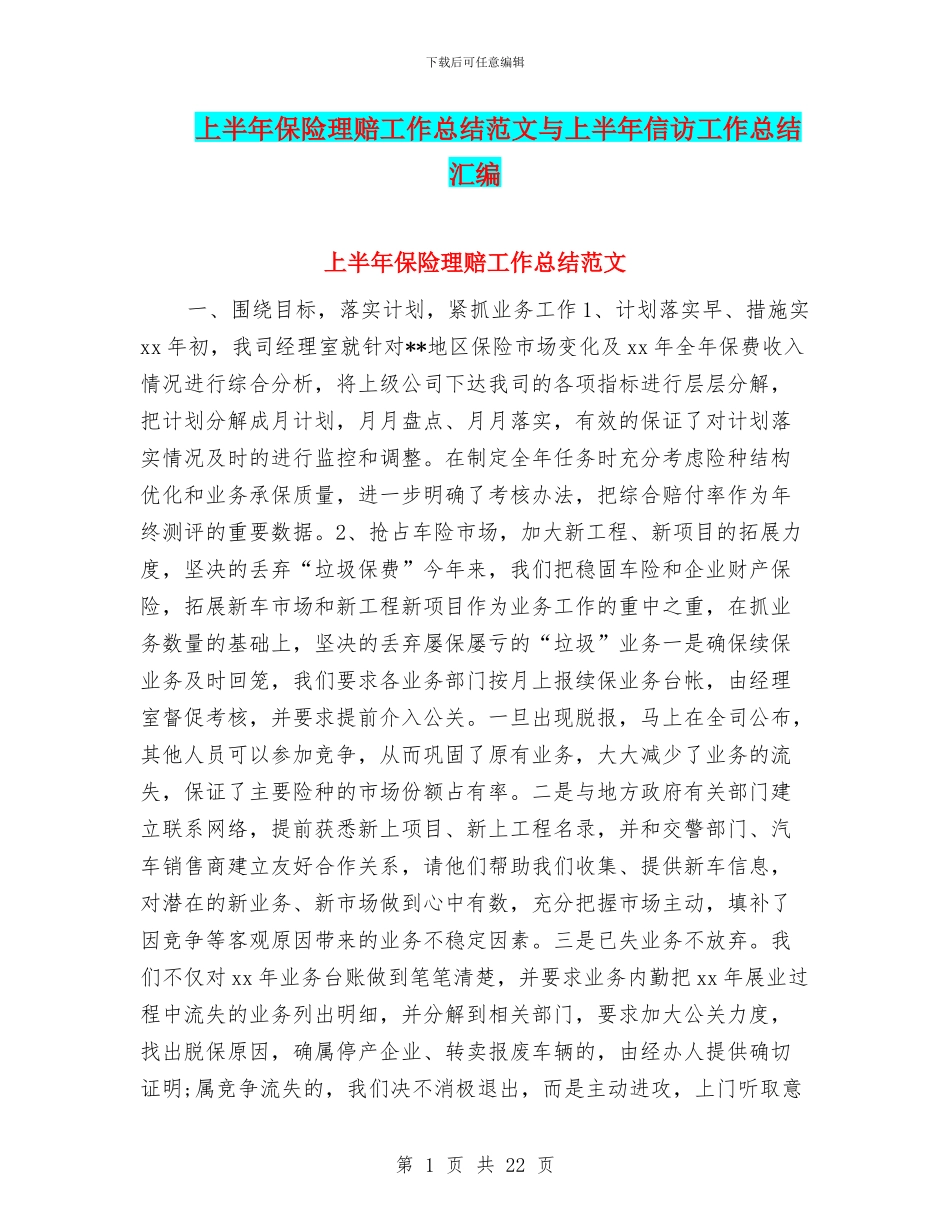 上半年保险理赔工作总结范文与上半年信访工作总结汇编_第1页