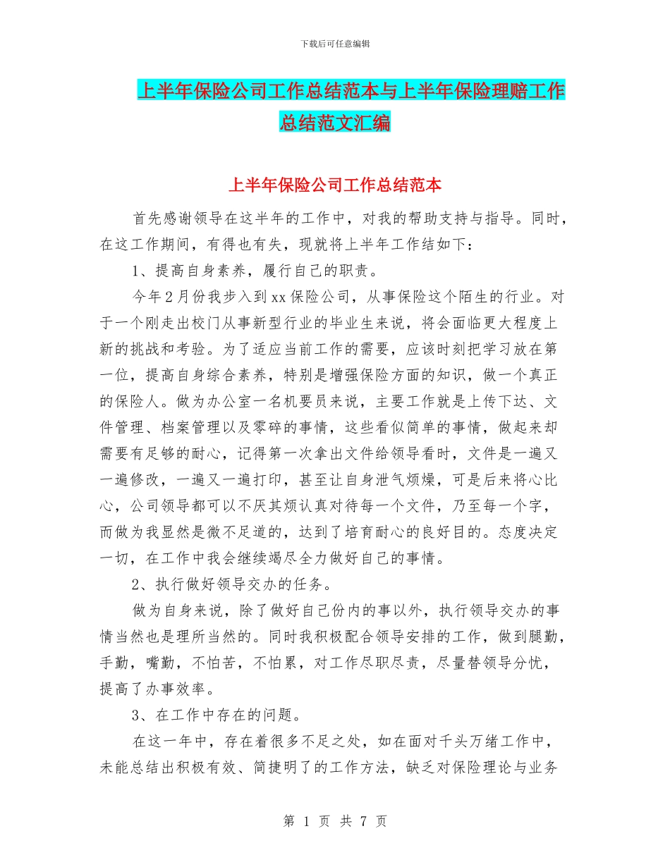 上半年保险公司工作总结范本与上半年保险理赔工作总结范文汇编_第1页