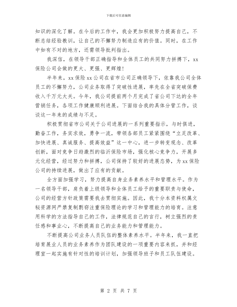上半年保险公司工作总结范本与上半年保险理赔工作总结范文汇编_第2页