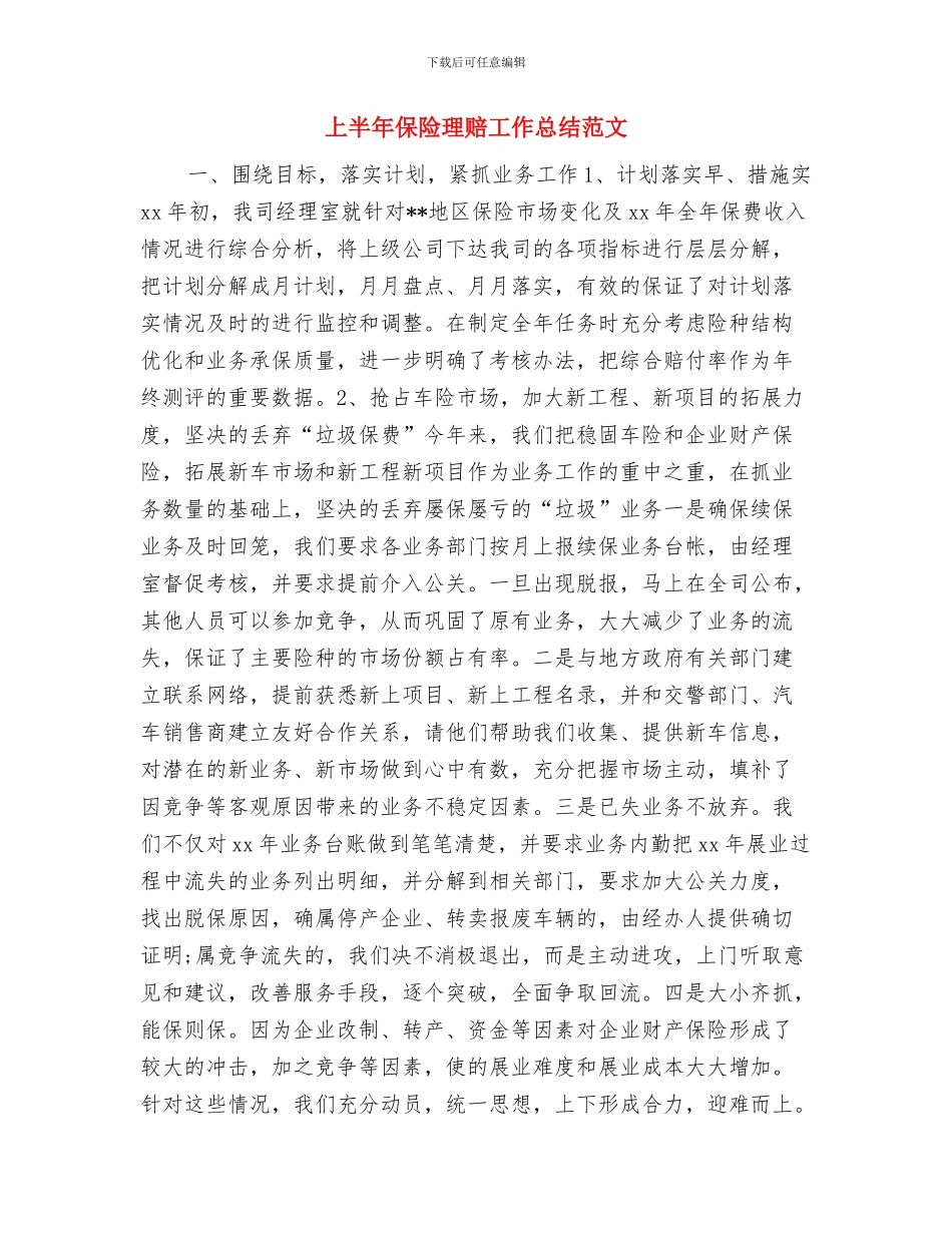 上半年保险公司工作总结范本与上半年保险理赔工作总结范文汇编_第3页