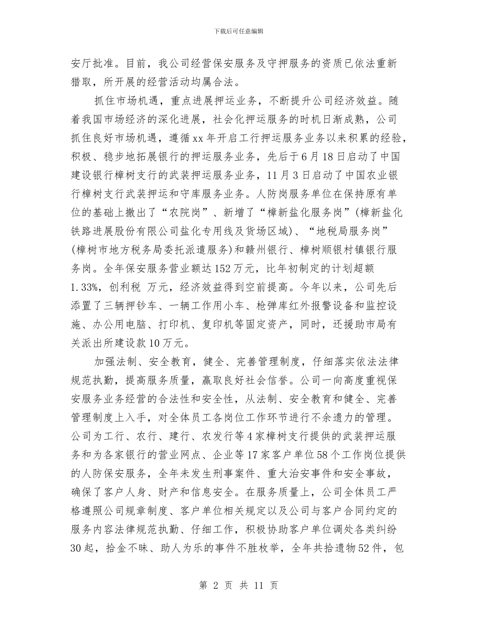 上半年保安服务公司工作总结与上半年保险公司工作总结汇编_第2页