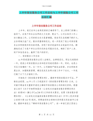 上半年保安服务公司工作总结与上半年保险公司工作总结汇编