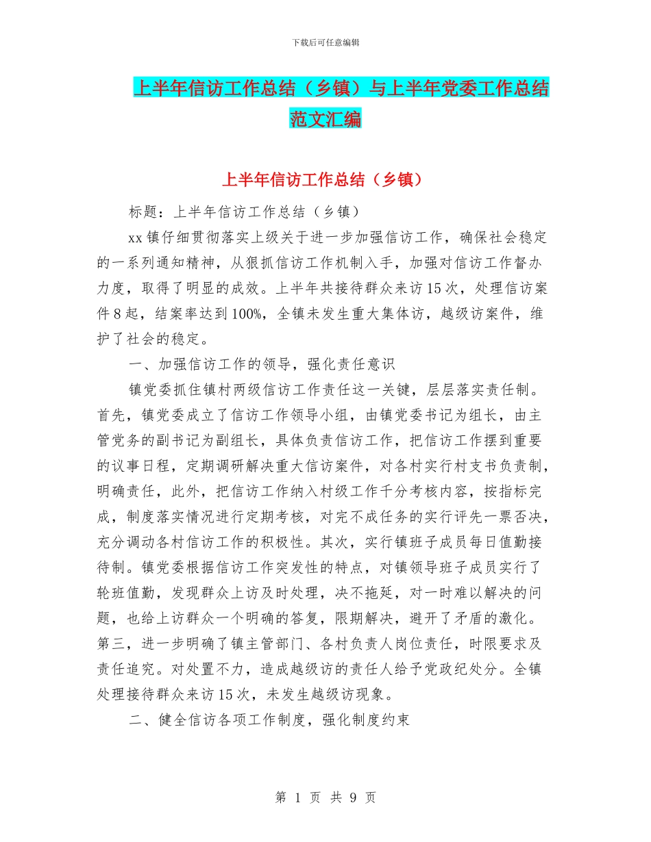 上半年信访工作总结与上半年党委工作总结范文汇编_第1页