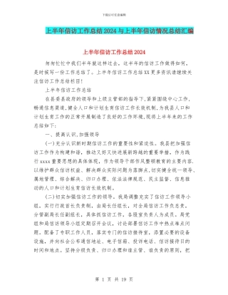 上半年信访工作总结2024与上半年信访情况总结汇编
