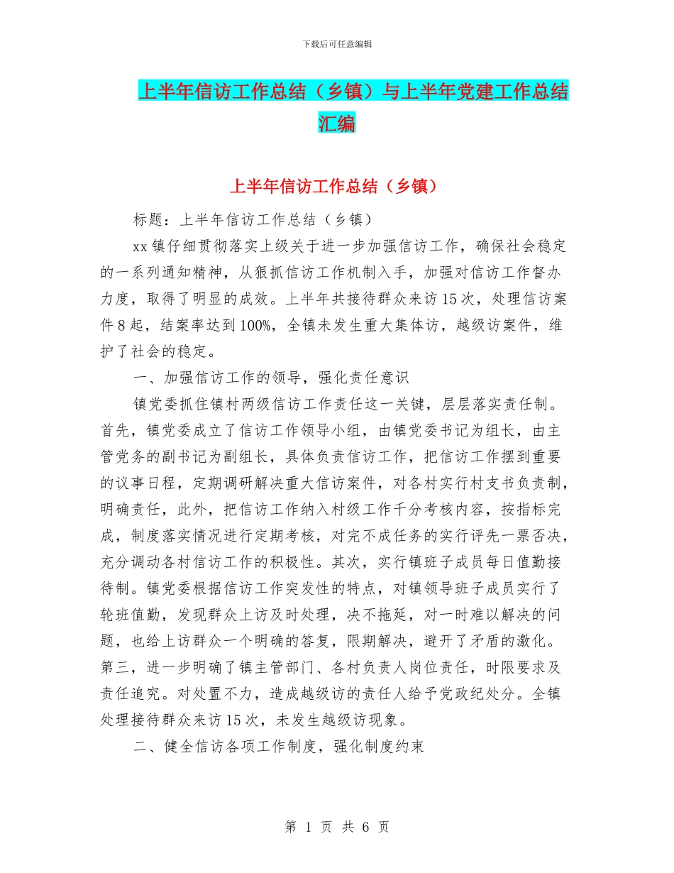 上半年信访工作总结与上半年党建工作总结汇编_第1页