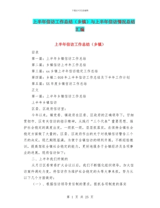 上半年信访工作总结与上半年信访情况总结汇编
