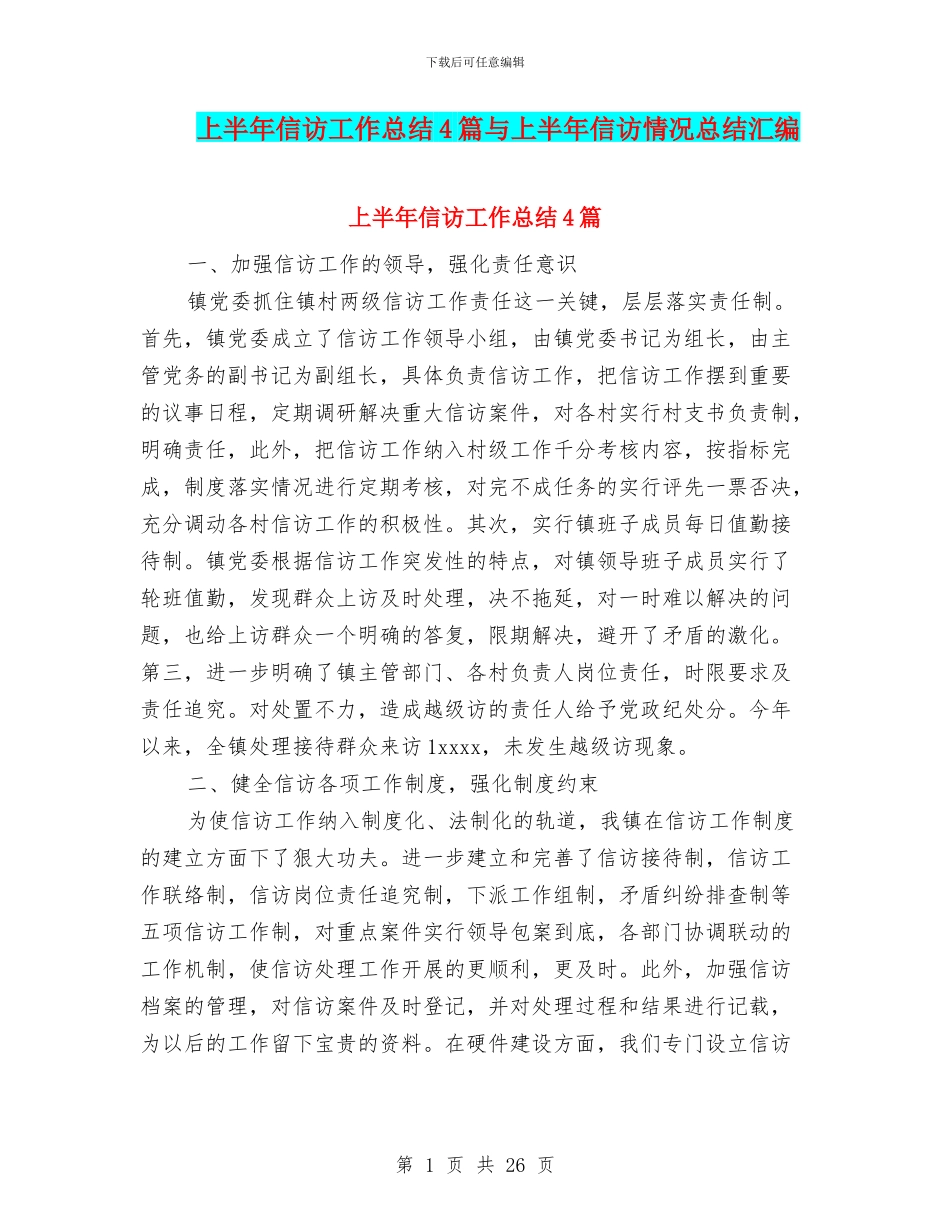 上半年信访工作总结4篇与上半年信访情况总结汇编_第1页
