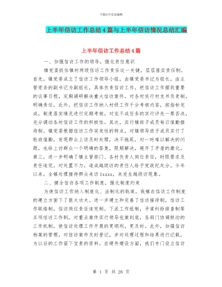 上半年信访工作总结4篇与上半年信访情况总结汇编
