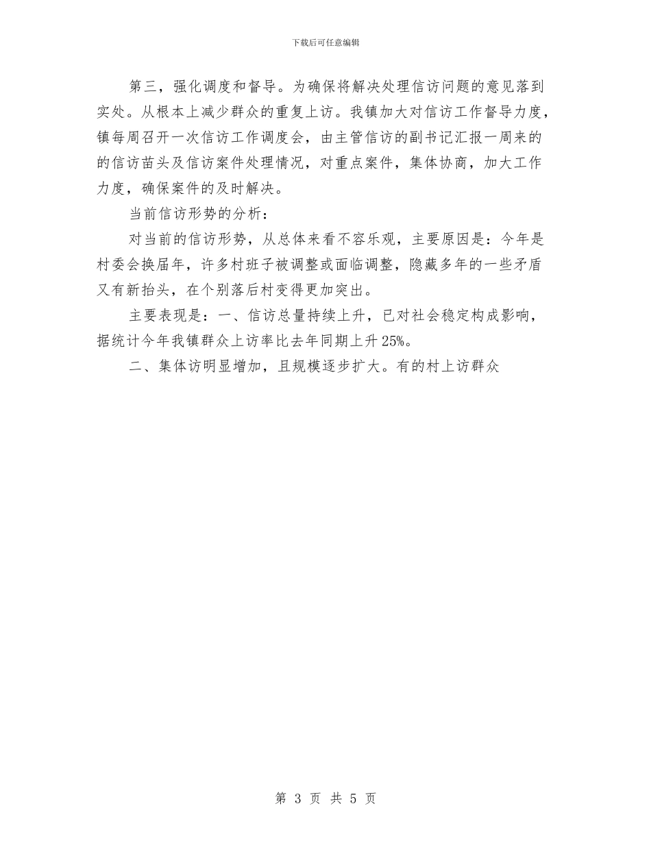 上半年信访工作总结与上半年党务工作总结汇报汇编_第3页