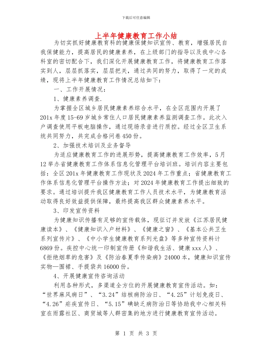 上半年健康教育工作小结_第1页