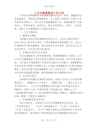 上半年健康教育工作小结
