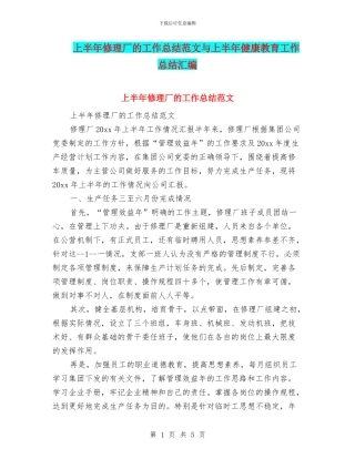 上半年修理厂的工作总结范文与上半年健康教育工作总结汇编