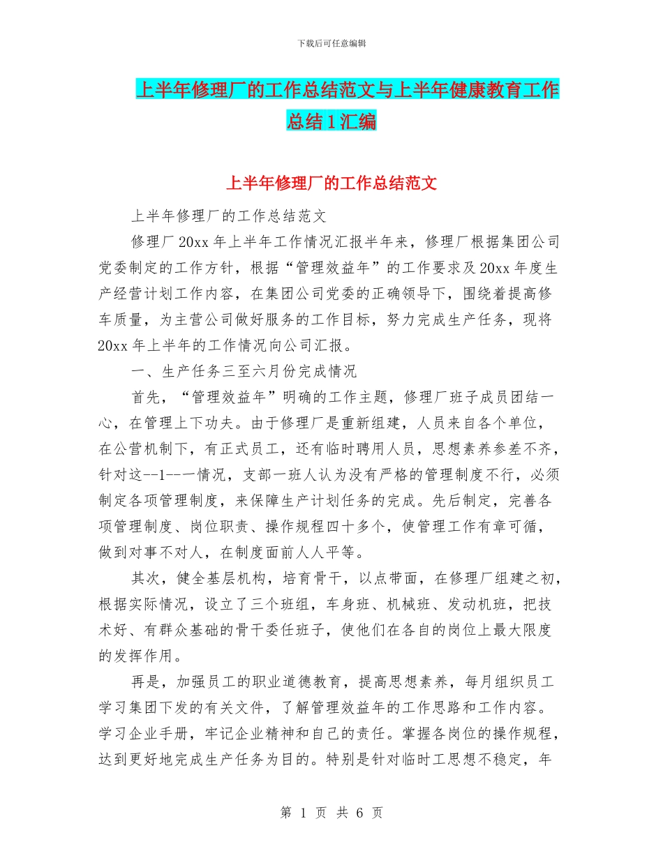 上半年修理厂的工作总结范文与上半年健康教育工作总结1汇编_第1页