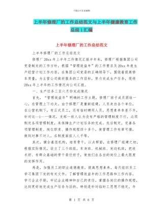 上半年修理厂的工作总结范文与上半年健康教育工作总结1汇编