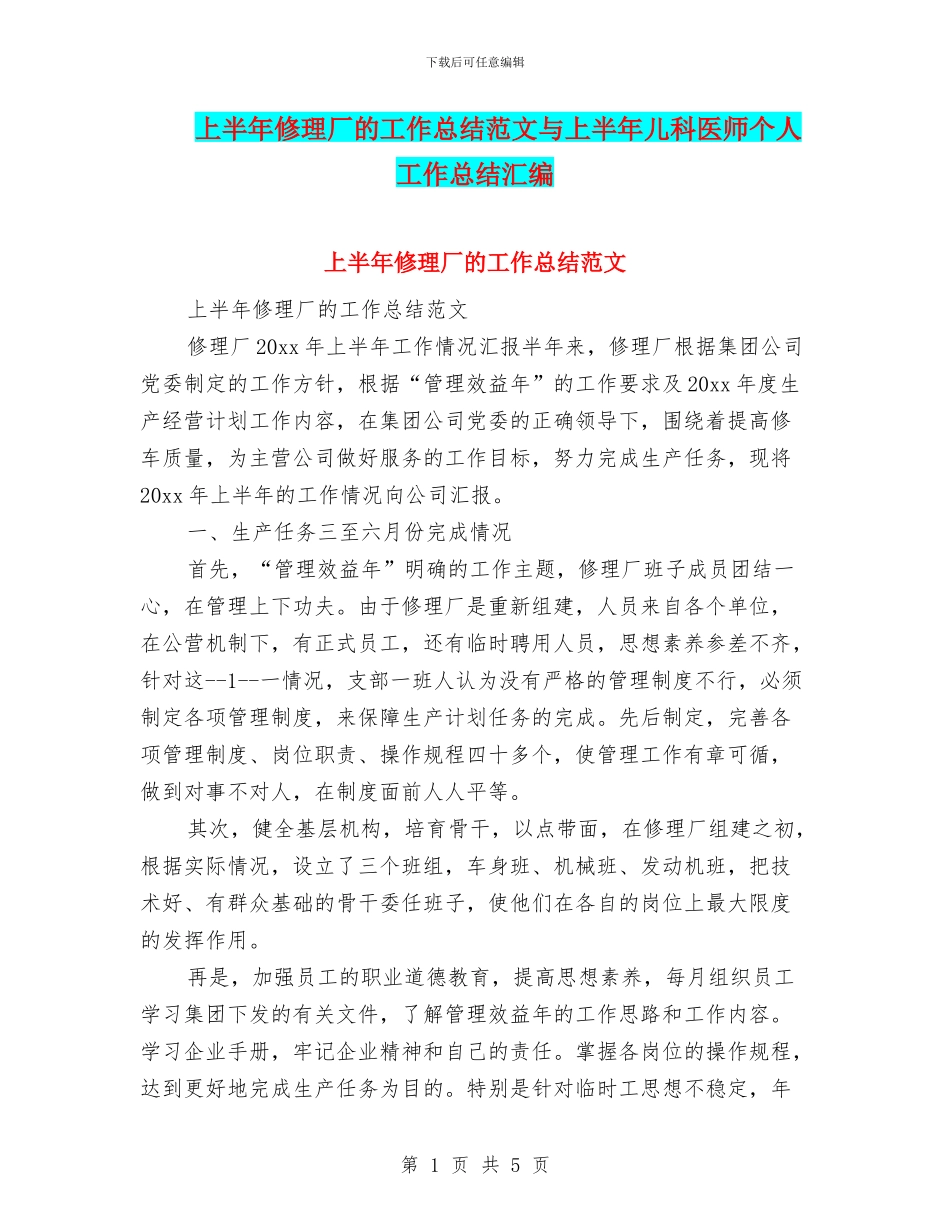 上半年修理厂的工作总结范文与上半年儿科医师个人工作总结汇编_第1页