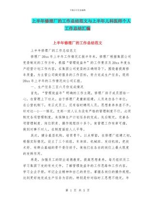 上半年修理厂的工作总结范文与上半年儿科医师个人工作总结汇编