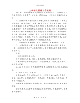 上半年儿保科工作总结