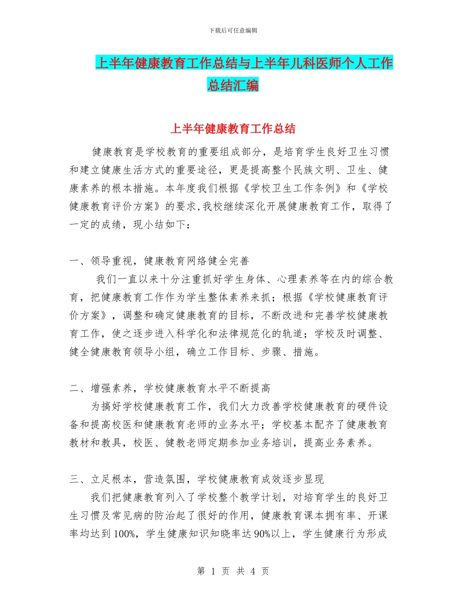 上半年健康教育工作总结与上半年儿科医师个人工作总结汇编_第1页