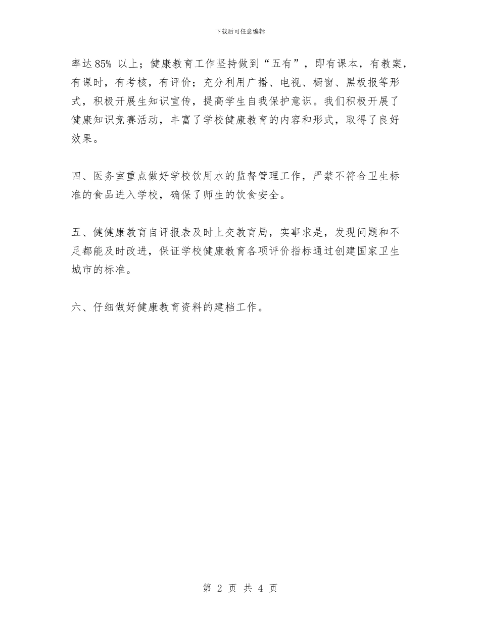 上半年健康教育工作总结与上半年儿科医师个人工作总结汇编_第2页