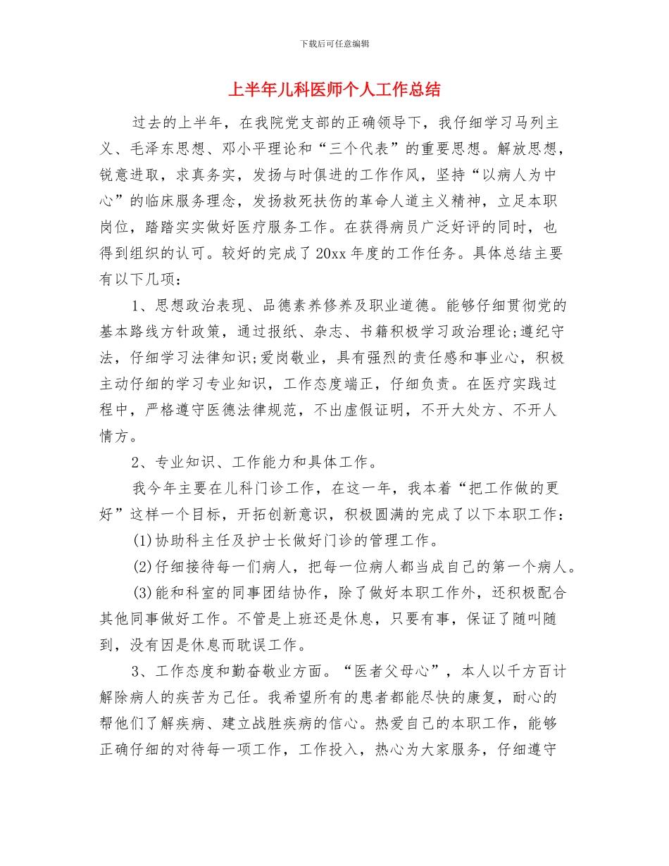 上半年健康教育工作总结与上半年儿科医师个人工作总结汇编_第3页