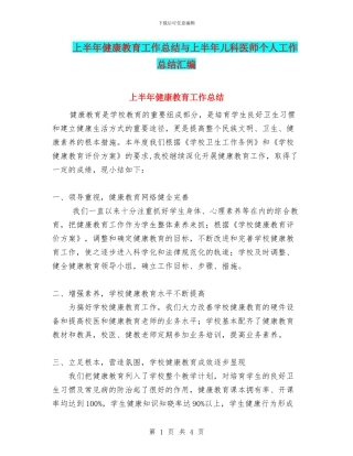 上半年健康教育工作总结与上半年儿科医师个人工作总结汇编