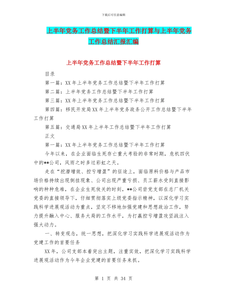 上半年党务工作总结暨下半年工作打算与上半年党务工作总结汇报汇编_第1页