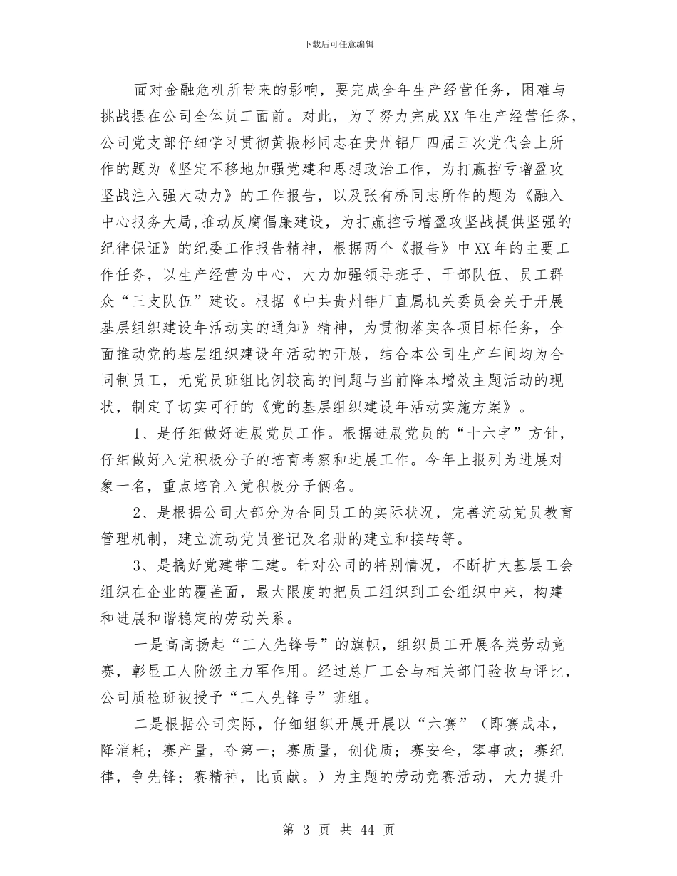 上半年党务工作总结暨下半年工作打算与上半年党员总结汇编_第3页