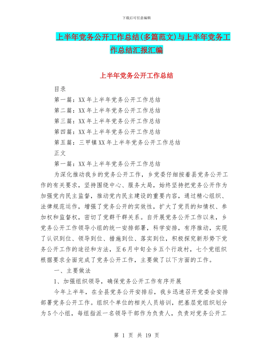 上半年党务公开工作总结与上半年党务工作总结汇报汇编_第1页