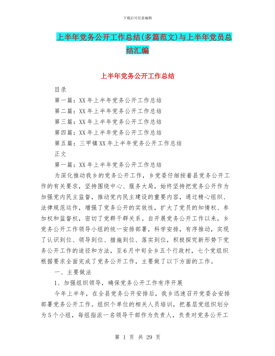 上半年党务公开工作总结与上半年党员总结汇编_第1页