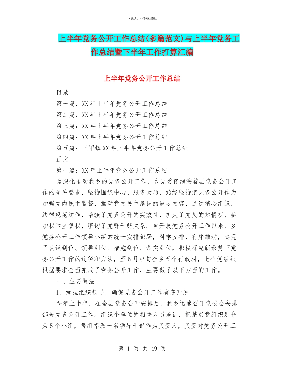 上半年党务公开工作总结与上半年党务工作总结暨下半年工作打算汇编_第1页
