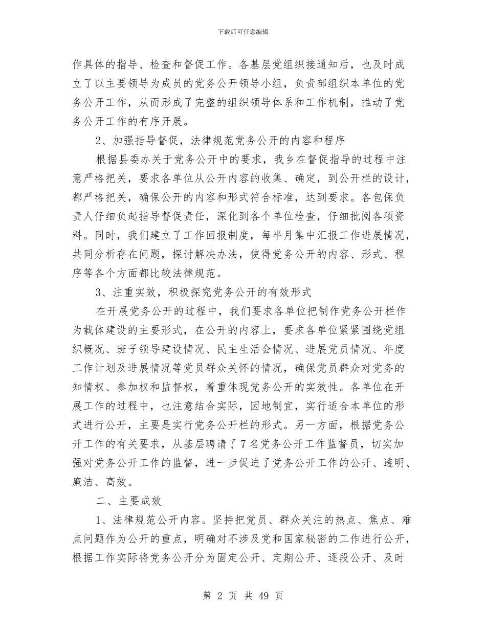 上半年党务公开工作总结与上半年党务工作总结暨下半年工作打算汇编_第2页