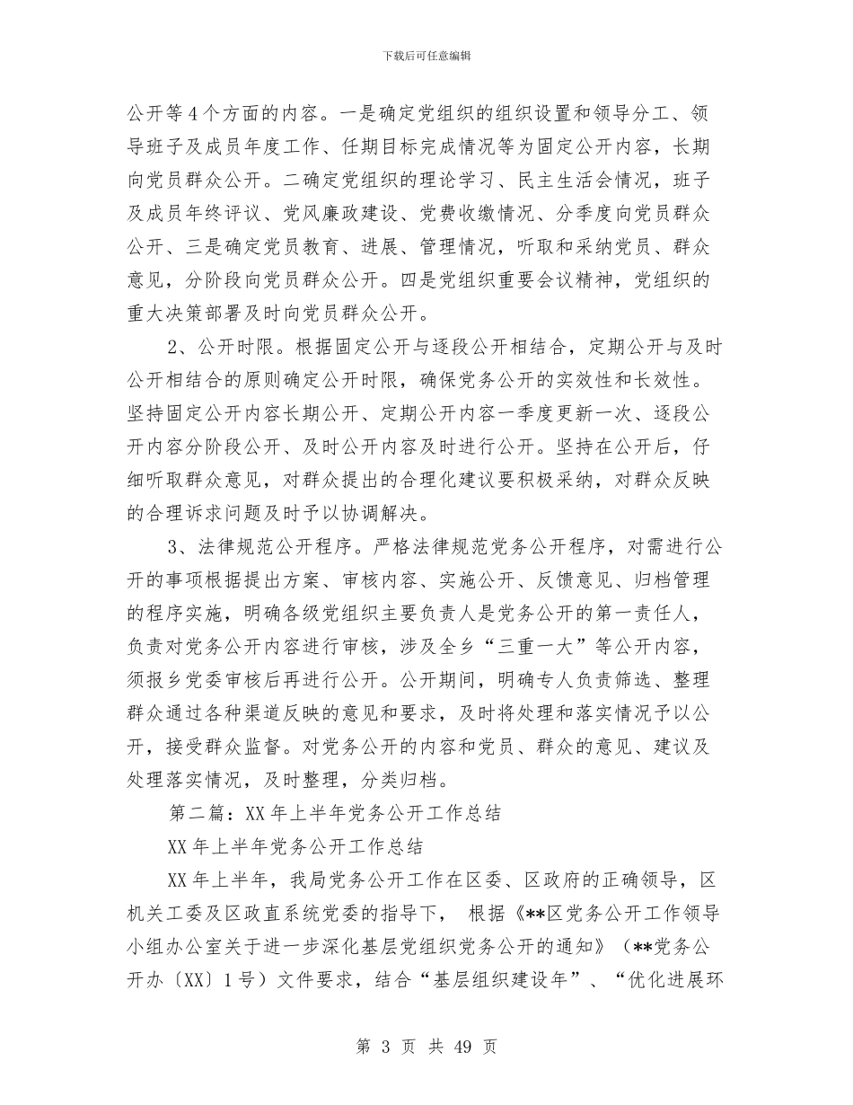 上半年党务公开工作总结与上半年党务工作总结暨下半年工作打算汇编_第3页