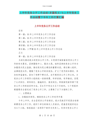 上半年党务公开工作总结与上半年党务工作总结暨下半年工作打算汇编