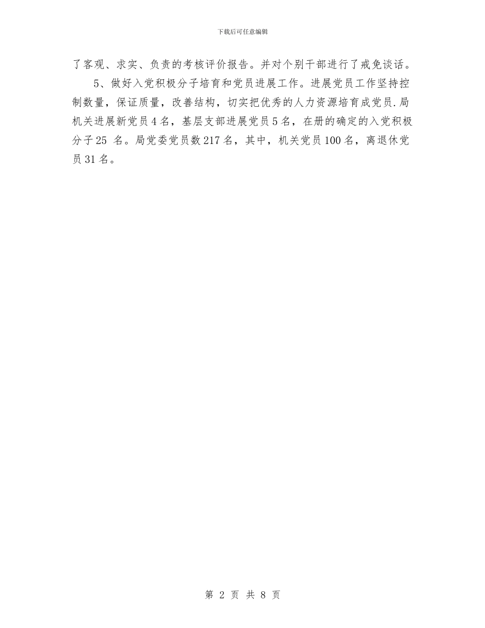 上半年党务工作总结汇报与上半年党委工作总结范文汇编_第2页