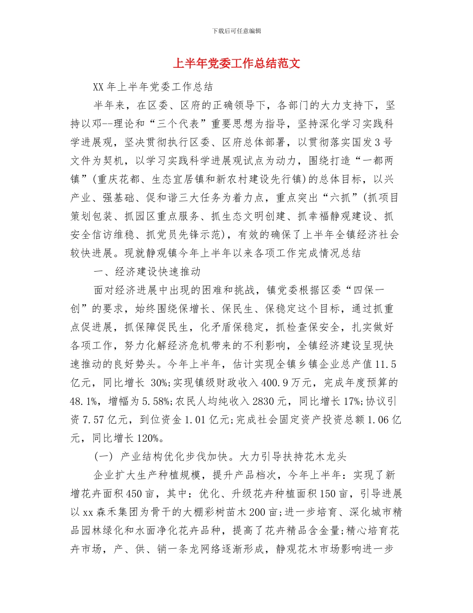 上半年党务工作总结汇报与上半年党委工作总结范文汇编_第3页