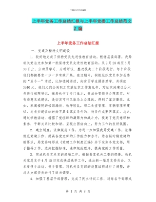 上半年党务工作总结汇报与上半年党委工作总结范文汇编