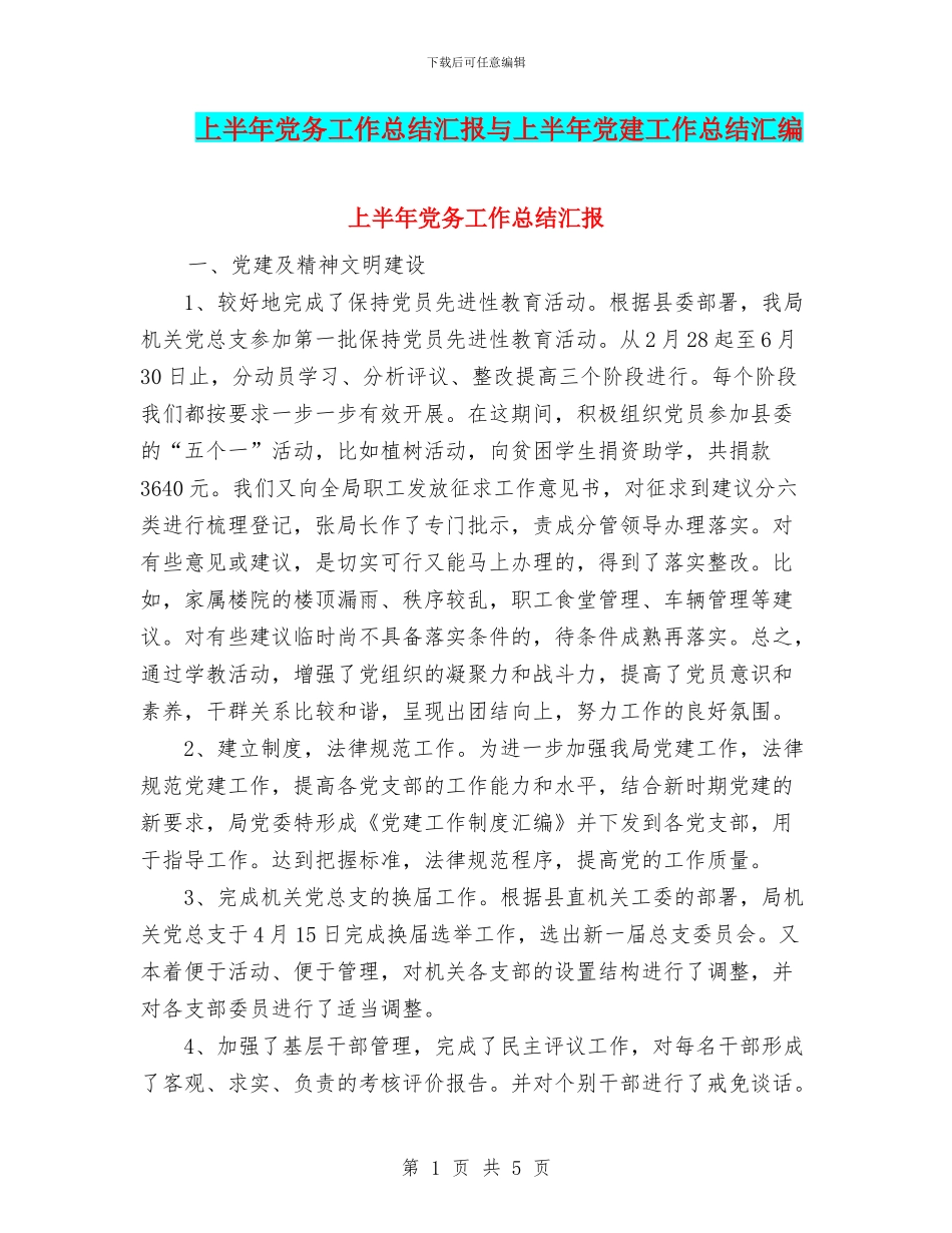 上半年党务工作总结汇报与上半年党建工作总结汇编_第1页