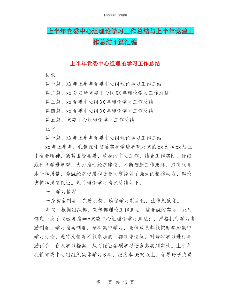 上半年党委中心组理论学习工作总结与上半年党建工作总结4篇汇编_第1页