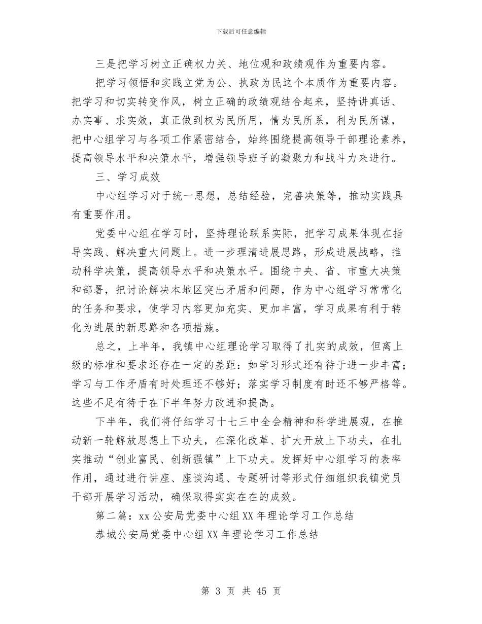 上半年党委中心组理论学习工作总结与上半年党建工作总结4篇汇编_第3页