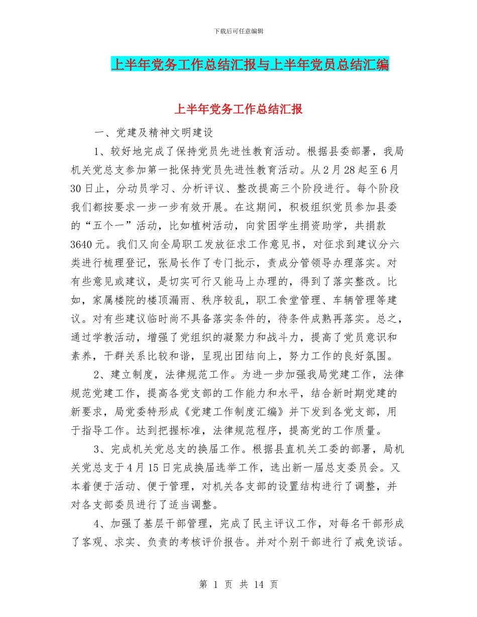 上半年党务工作总结汇报与上半年党员总结汇编_第1页