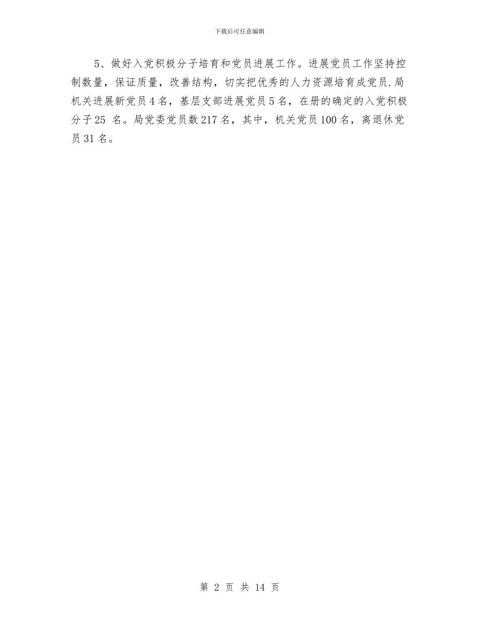 上半年党务工作总结汇报与上半年党员总结汇编_第2页