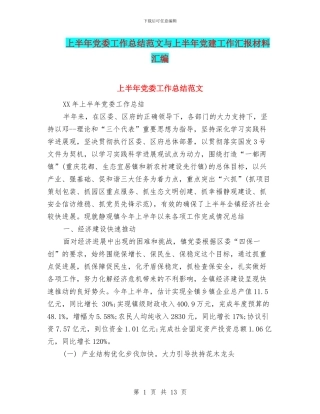 上半年党委工作总结范文与上半年党建工作汇报材料汇编