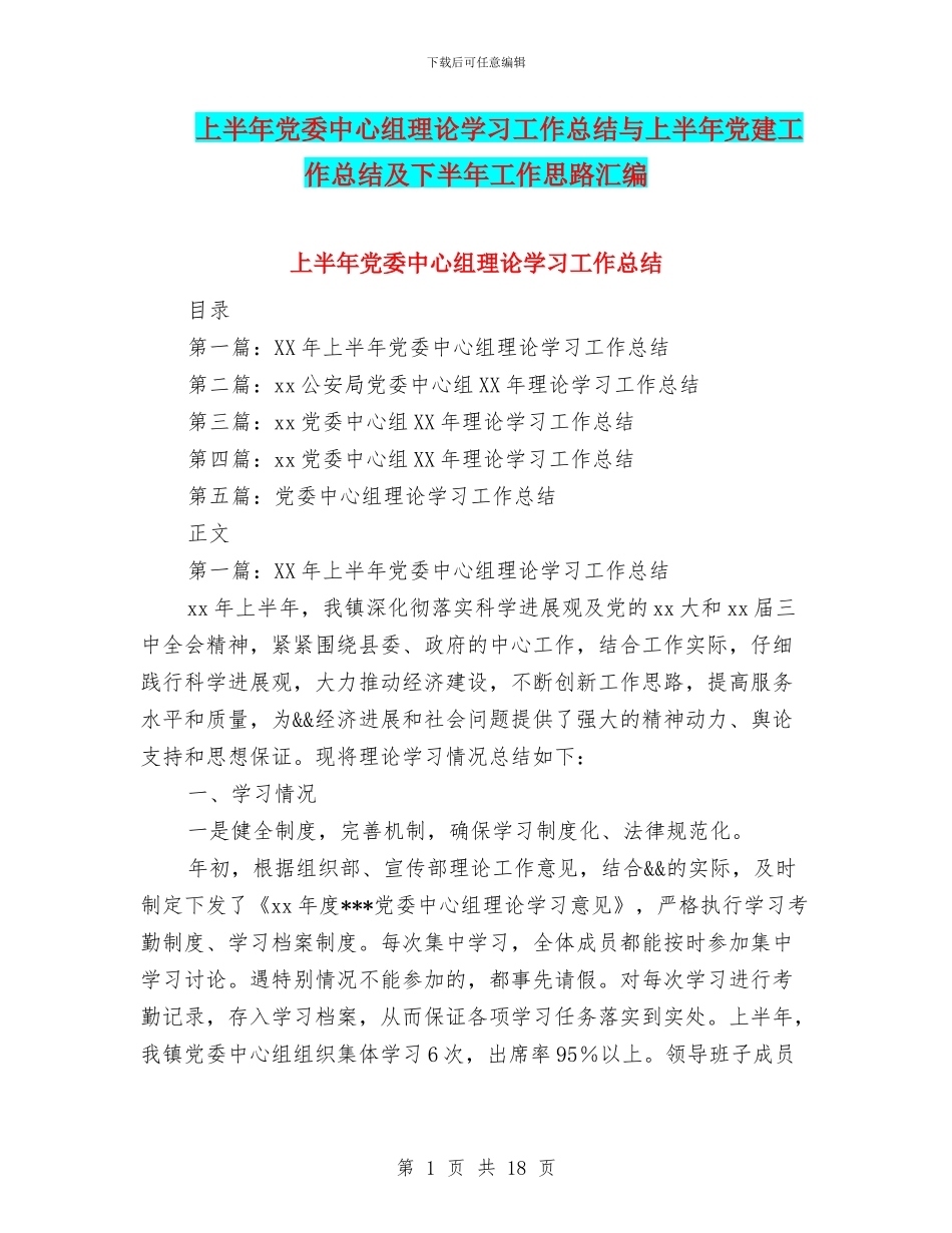 上半年党委中心组理论学习工作总结与上半年党建工作总结及下半年工作思路汇编_第1页