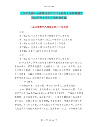 上半年党委中心组理论学习工作总结与上半年党建工作总结及下半年工作思路汇编