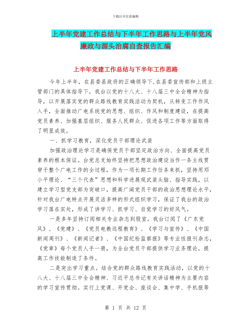 上半年党建工作总结与下半年工作思路与上半年党风廉政与源头治腐自查报告汇编_第1页