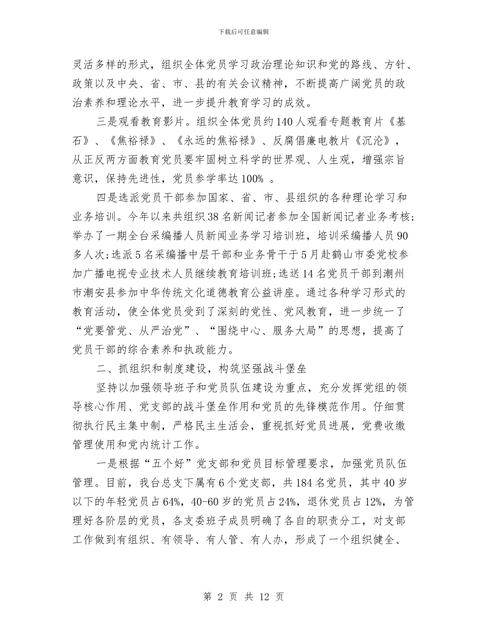 上半年党建工作总结与下半年工作思路与上半年党风廉政与源头治腐自查报告汇编_第2页