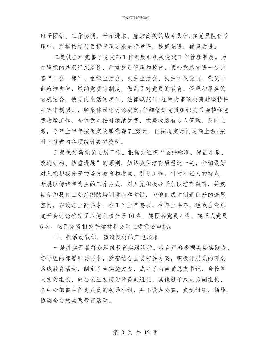 上半年党建工作总结与下半年工作思路与上半年党风廉政与源头治腐自查报告汇编_第3页