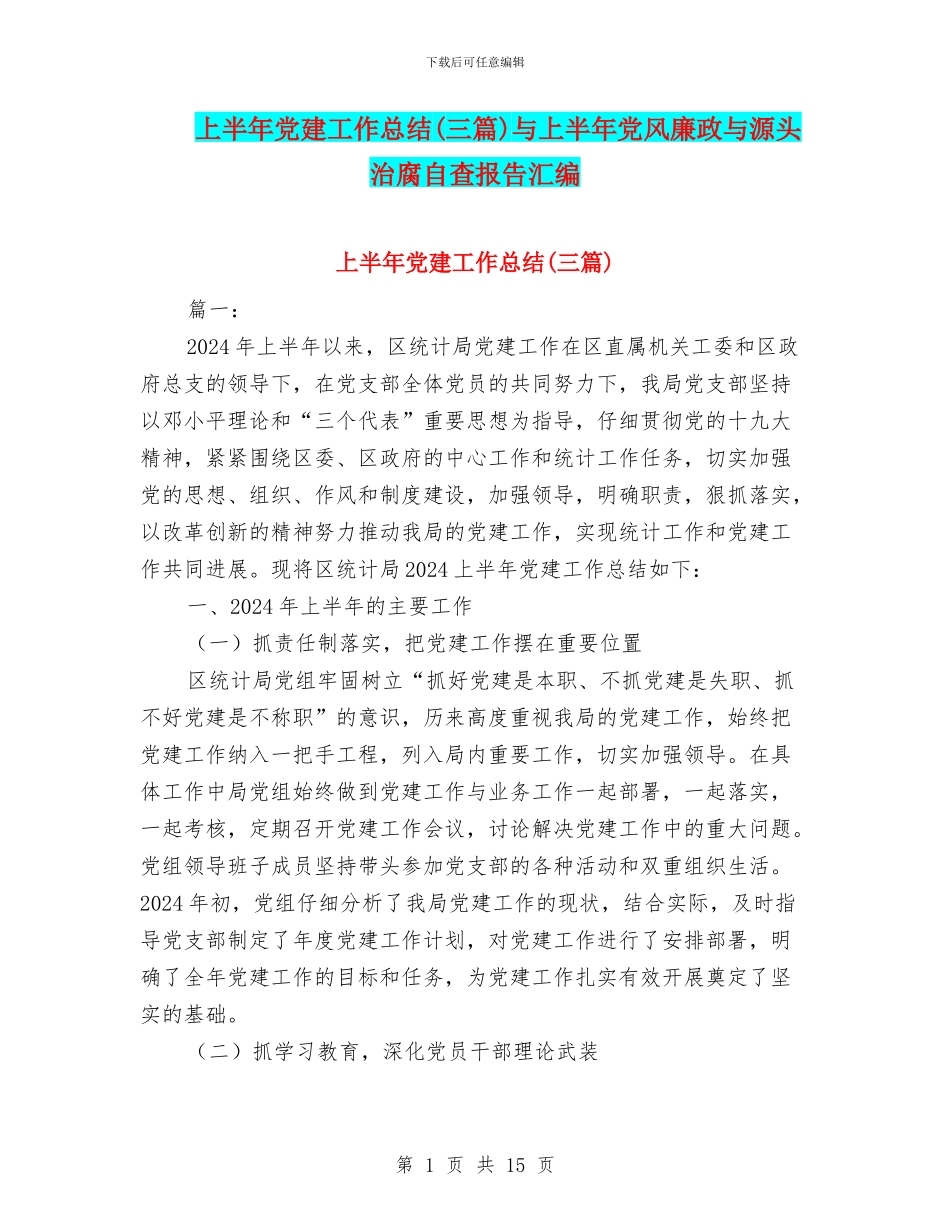 上半年党建工作总结与上半年党风廉政与源头治腐自查报告汇编_第1页